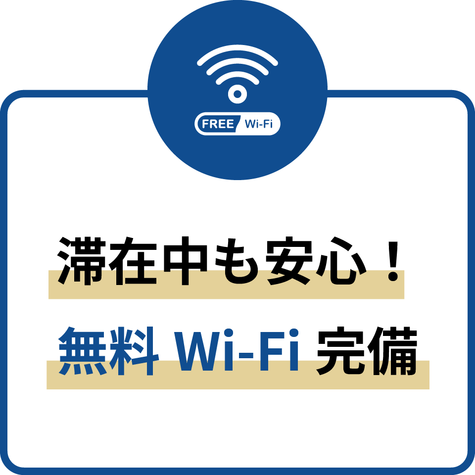 滞在中も安心！無料Wi-Fi完備