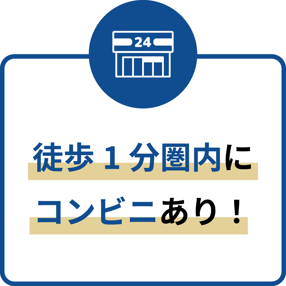 徒歩1分圏内にコンビニあり！