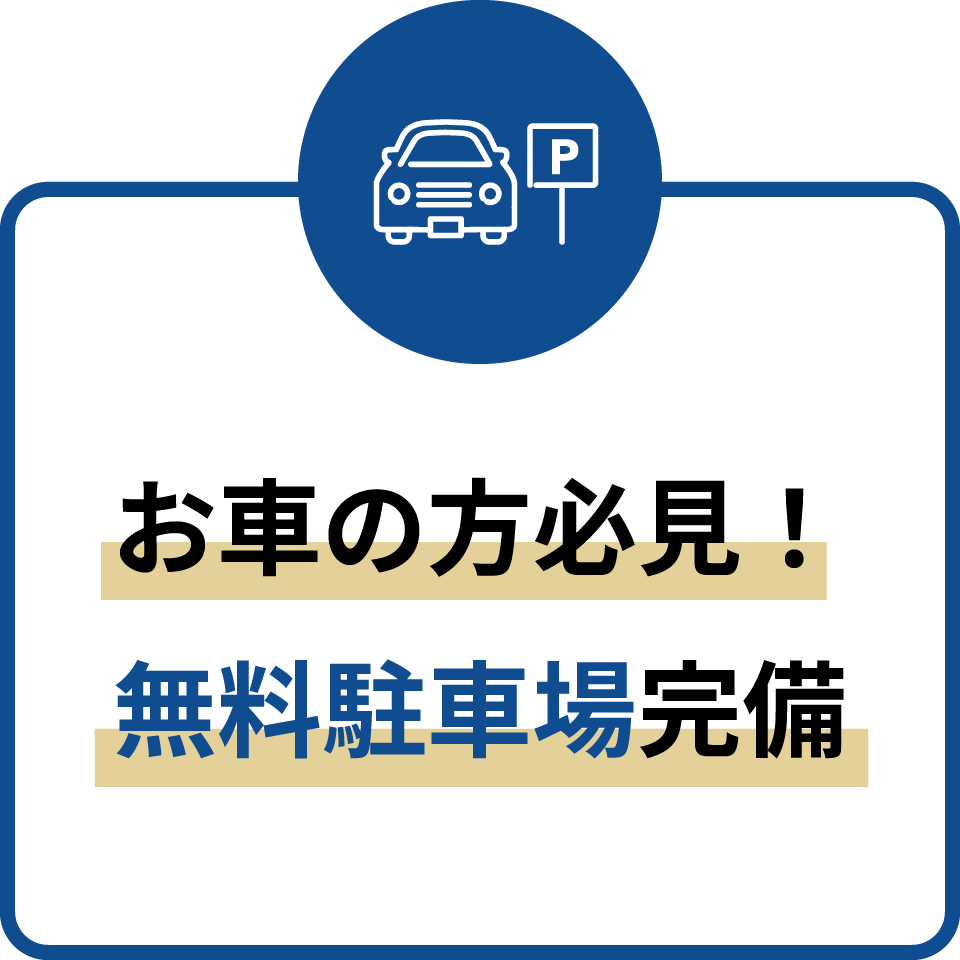 お車の方必見！無料駐車場完備