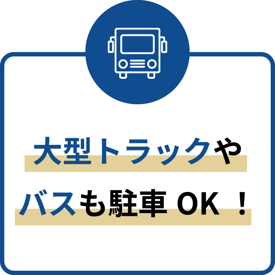 大型トラックやバスも駐車OK！