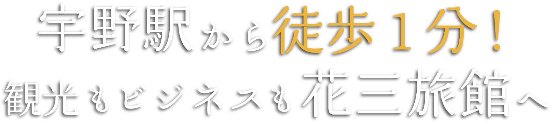 宇野駅から徒歩1分！観光もビジネスも花三旅館へ